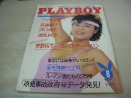 PLAYBOY　第134号　プレイボーイ日本版　1986年8月1日発行　菅野玲子・巻頭グラビア+3折ピンナップ　沢口靖子　ニコール・マクナマラ　斉藤慶子　リン・オースチン・巻中3折ピンナップ　徳丸純子