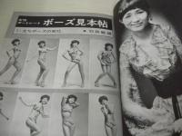 シリーズ日本カメラ　№18　ポートレートポーズ集　1973年05月01日発行　深田ミミ 表紙　藤浩子　木山佳　相川圭子