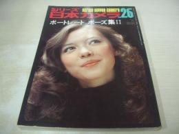 シリーズ日本カメラ　№26　ポートレートポーズ集Ⅱ　1975年05月01日発行　エルザ 表紙　岩下志麻　浅丘ルリ子　大原麗子　山本陽子
