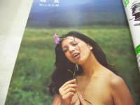 日本カメラ　1972年10月号　深田ミミ 表紙　木山佳・巻頭グラビア　若尾文子　真帆志ぶき　花井久美　篠ヒロ子　桑原幸子
