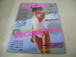 平凡パンチ　NO.1141　1987年01月19日号　本田美奈子 表紙+まるごと美奈子特大号・巻頭＆巻中＆巻末グラビア+記事