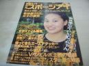 SPORTS EYE　月刊スポーツアイ　1993年09月号　田原睦子 表紙+グラビア　川本ゆかり　大久保智美　山田海蜂　山尾朱子　小菅麻里　伊藤みどり　斉藤真由美　市川良子　※画像の様に巻末頁下隅に4.5×7.5センチ切取跡あります。