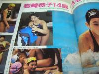 SPORTS EYE　月刊スポーツアイ　1993年06月号　岩崎恭子 表紙+グラビア　小菅麻里　江頭美奈子　新井由可　中野由紀　宍戸愛子　二関亜由美　山田海蜂　