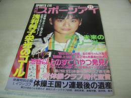 SPORTS EYE　月刊スポーツアイ　1993年11月号　小菅麻里 表紙　浅利純子　ナディア・ハタガン　大川真澄　日本ジュニア体操選手権　山崎有香　新体操クラブ選手権(宍戸愛子/田原睦子/山崎有香/etc)　ヤナ・バテリシナ　マリア・ペトロバ　93インターハイ体操(小菅麻里/和田みゆき/etc)　岩崎恭子　千葉すず
