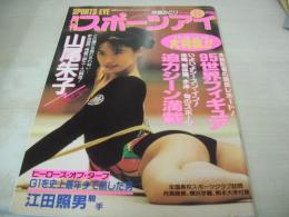 SPORTS EYE　月刊スポーツアイ　1995年06月号　山尾朱子 表紙+グラビア　伊藤みどり　95世界フィギュア　全国高等学校新体操競技選抜大会　ユニバーシアード大会第2次選考会　岩崎恭子