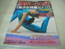 SPORTS EYE　月刊スポーツアイ　1997年09月号　松永里絵子 表紙　世界新体操選手権　村田由香里　山崎ひとみ　谷淑江　※画像の様に表紙面にスレ傷あり