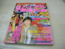 発掘!!　アイドル投稿大全　超永久保存版　日本ミニスカ倶楽部増刊　1997年12月15日発行　小泉今日子　加藤紀子　雛形あきこ　森高千里　岡田有希子　菅野美穂　内田有紀　鈴木京香　坂井泉水　石田ゆり子　桜井幸子　石田ひかり　かとうれいこ　高岡早紀　etc
