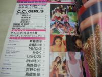 別冊 UP TO BOY NO.8　1993年04月01日発行　C.C.ガールズ 表紙+巻頭特集+ピンナップ　飯島直子　山崎真由美　T-BACKS　みるく　Chu-DOG　かわいえりこ　高野敦子　吉野公佳　高橋里華　かとうれいこ　原久美子