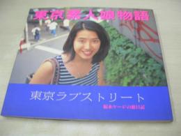 東京素人娘物語　東京ラブストリート　福永ケージの恋日記　SAKURA MOOK③　1994年12月01日発行　笠倉出版　※画像の様に裏表紙カバー曲り部分下部に痛み出ています。
