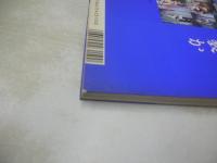 東京素人娘物語　東京ラブストリート　福永ケージの恋日記　SAKURA MOOK③　1994年12月01日発行　笠倉出版　※画像の様に裏表紙カバー曲り部分下部に痛み出ています。