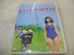 邦画　スイートプールサイド　須賀健太　刈谷友衣子　荒井萌　谷村美月　104分+特典映像30秒　型番:DB-0782　2014年11月05日発行　販売専用　中古DVD　松竹