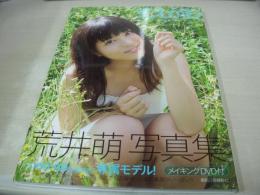 荒井萌　写真集　もえがお　Are you happy?　未開封DVD付　2012年02月10日発行　初版本　ワニブックス