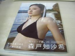 森戸知沙希　写真集　Crossroads　未開封DVD付　モーニング娘。'20　2020年10月15日発行　初版本　ワニブックス