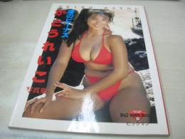 かとうれいこ　写真集　渚のビーナス　撮影:瀬古正二　ビックマンシリーズ④　1989年10月10日発行　初版本
