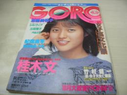 GORO　NO.13　ゴロー　1983年10月13日号　三田寛子 表紙+3折ピンナップ　秋村枝里　北原佐和子　鳥海みな子　志穂美悦子　シルヴィア　桂木文　門あさ美　女子高生・水着でラブコール　佐久間麗