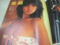 GORO　NO.13　ゴロー　1983年10月13日号　三田寛子 表紙+3折ピンナップ　秋村枝里　北原佐和子　鳥海みな子　志穂美悦子　シルヴィア　桂木文　門あさ美　女子高生・水着でラブコール　佐久間麗