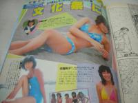 GORO　NO.13　ゴロー　1983年10月13日号　三田寛子 表紙+3折ピンナップ　秋村枝里　北原佐和子　鳥海みな子　志穂美悦子　シルヴィア　桂木文　門あさ美　女子高生・水着でラブコール　佐久間麗