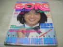 GORO　NO.10　ゴロー　1982年05月13日号　堀ちえみ 表紙+3折ピンナップ　瀬尾和美　斉藤慶子(インタビュー記事)　田中裕子　田中美佐子　田中裕子　柏原よしえ　夏小町　川島なお美　西島玲子　川村ひとみ　杉田かおる　ジョジ後藤
