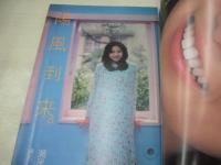 GORO　NO.10　ゴロー　1982年05月13日号　堀ちえみ 表紙+3折ピンナップ　瀬尾和美　斉藤慶子(インタビュー記事)　田中裕子　田中美佐子　田中裕子　柏原よしえ　夏小町　川島なお美　西島玲子　川村ひとみ　杉田かおる　ジョジ後藤