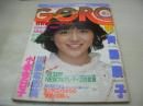 GORO　NO.2　ゴロー　1983年01月13日号　小泉今日子 表紙+BIGポスター付　斉藤慶子　小川エレナ　たじのえい子　ミスキャンパス27人・水着　川島なお美　伊藤さやか(インタビュー記事)　中森明菜　斉藤美紀　優木美佳　※クロスワードパズルに鉛筆書込み跡あります。
