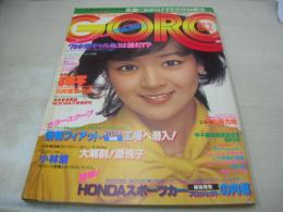 GORO　NO.7　ゴロー　1979年03月22日号　秋ひとみ 表紙+3折ピンナップ　川井理恵　三谷晃代　安部理加　田中なおみ　中島はるみ　キャティ　磯貝恵　ジョニー大倉(インタビュー記事)　鹿沼エリ
