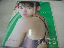 横山玲奈　ファースト写真集　THIS IS REINA　モーニング娘。'18　未開封DVD付　2018年07月20日発行　初版本　ワニブックス