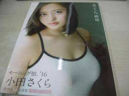 小田さくら　ファースト写真集　さくら模様　モーニング娘。'16　未開封DVD付　2016年06月10日発行　初版本　ワニブックス