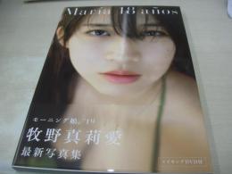 牧野真莉愛　写真集　Maria 18 anos　モーニング娘。'19　未開封DVD付　2019年02月20日発行　初版本　ワニブックス