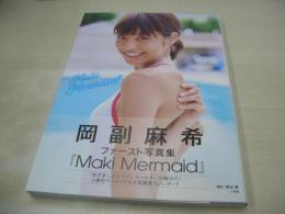 岡副麻希　写真集　Maki Mermaid　2018年02月10日発行　初版本　小学館
