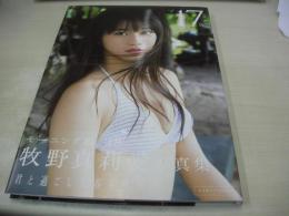 牧野真莉愛　写真集　マリア17歳　未開封DVD付　2018年02月20日発行　初版本　ワニブックス