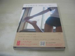 少女時代 3　The good schoolgirl days　-部活編-　-After School-　2015年01月07日発行　初版本　アスペクト文庫　※画像の様に裏表紙上部に値段シール貼り出ています。