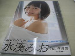 水湊みお　♯ババババンビ　ファースト写真集　みなとみないと　2021年11月22日発行　初版本　集英社