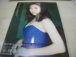 小田さくら　(モーニング娘。'19)　写真集　さくらのきせつ　未開封DVD付　2019年03月25日発行　初版本　ワニブックス