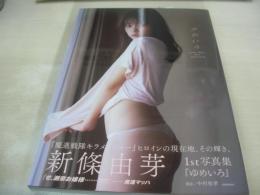 新條由芽　1st写真集　ゆめいろ　魔進戦隊キラメイジャー　2021年02月28日発行　初版本