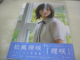 松風理咲　1st写真集　理咲　SP GIRLS PHOTOGRAPHS VOL.01　2019年07月26日発行　初版本　東京ニュース通信社