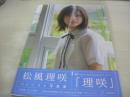 松風理咲　1st写真集　理咲　SP GIRLS PHOTOGRAPHS VOL.01　2019年07月26日発行　初版本　東京ニュース通信社