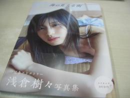 浅倉樹々　写真集　海の見える街　つばきファクトリー　未開封DVD付　2021年05月10日発行　初版本　ワニブックス