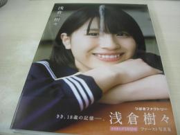 浅倉樹々　1st写真集　きき、18歳の記憶　つばきファクトリー　未開封DVD付　2019年06月10日発行　初版本　ワニブックス