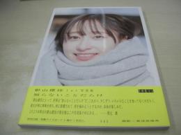 影山優佳　1st写真集　知らないことだらけ　日向坂46　ポストカード付　2023年05月09日発行　初版本　扶桑社