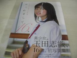 玉田志織　初写真集　はじめまして16歳　2018年07月10日発行　初版本　ワニブックス