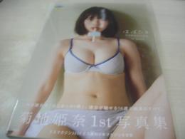 菊地姫奈　1st写真集　はばたき　2021年10月04日発行　初版本　講談社