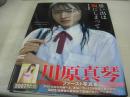 川原真琴　写真集　思い出は胸にしまって　2008年12月26日発行　初版本　竹書房　※画像の様に背上部に痛み出ています。