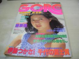 GORO　NO.18　ゴロー　1981年09月10日号　浜田朱里 表紙+3折ピンナップ　山岸ひろ子　林未来　横須賀昌美　速水陽子　中川みづ穂　佐野敦子　ドリー・ドッツ　伊藤つかさ(記事)　門あさ美(インタビュー記事)