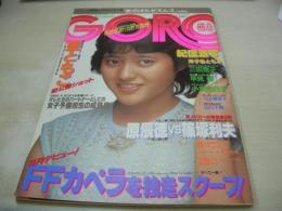 GORO　NO.12　ゴロー　1982年06月10日号　三田寛子 表紙+3折ピンナップ　宮原洋子＆内田ともみ　麻生うさぎ　藍とも子　早見優　川上麻衣子　山口千枝　水野きみこ