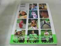 山内明日+飯田里穂　写真集　ふたり少女　千代姫戦鬼・発売記念ブック　2004年01月10日発行　初版本　バウハウス