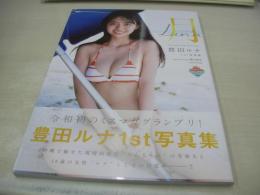 豊田ルナ　1st写真集　月　-Luna-　ミスマガジン2019グランプリ　2020年10月05日発行　初版本　講談社