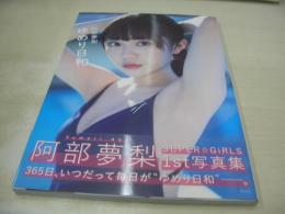 阿部夢梨　1st写真集　ゆめり日和　ポストカード付　2021年03月30日発行　初版本　光文社