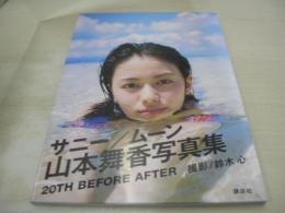 山本舞香　ファースト写真集　サニー/ムーン　2018年03月12日発行　初版本　講談社