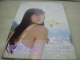 喜多乃愛　ファースト写真集　noa　2019年04月05日発行　初版本　ワニブックス