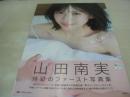 山田南実　ファースト写真集　みなみと　ポスター付　2019年12月17日発行　初版本　集英社